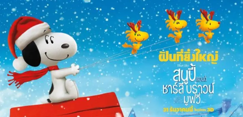 Movie Guide: รวบรวมความกล้า เดินหน้าทักทายเธอ ในคลิปมาใหม่ Snoopy and Charlie Brown: The Peanuts Movie 31 ธันวาคมนี้ในโรงภาพยนตร์