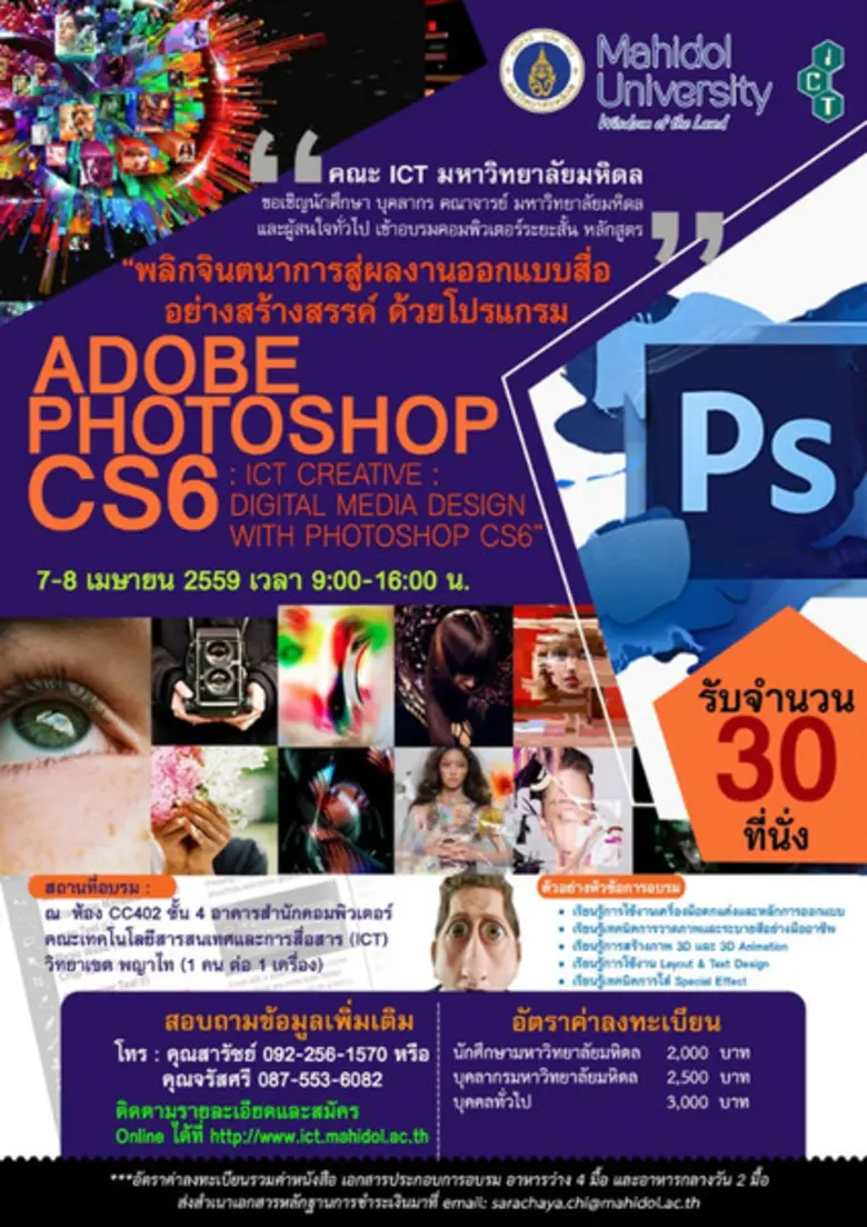 คณะ ICT ม.มหิดล เชิญเข้าร่วมอบรมโครงการอบรมความรู้วิชาเฉพาะทางด้านคอมพิวเตอร์ “พลิกจินตนาการสู่ผลงานออกแบบอย่างสร้างสรรค์ด้วยโปรแกรม Adobe Photoshop CS6 (ICT Creative : Digital Media Design with Photoshop CS6)”