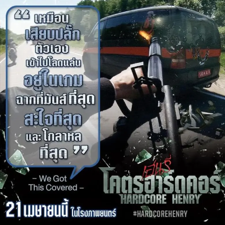 Movie Guide: “HARDCORE HENRY เฮนรี่ โคตรฮาร์ดคอร์” แหกคอกแอคชั่น ครีเอทสไตล์มันส์ไม่ซ้ำใคร นักวิจารณ์เทใจยกนิ้วให้