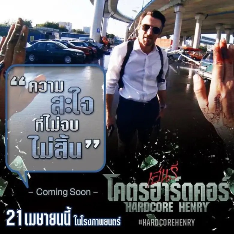 Movie Guide: “HARDCORE HENRY เฮนรี่ โคตรฮาร์ดคอร์” แหกคอกแอคชั่น ครีเอทสไตล์มันส์ไม่ซ้ำใคร นักวิจารณ์เทใจยกนิ้วให้
