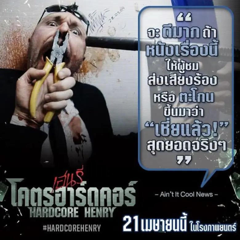 Movie Guide: “HARDCORE HENRY เฮนรี่ โคตรฮาร์ดคอร์” แหกคอกแอคชั่น ครีเอทสไตล์มันส์ไม่ซ้ำใคร นักวิจารณ์เทใจยกนิ้วให้