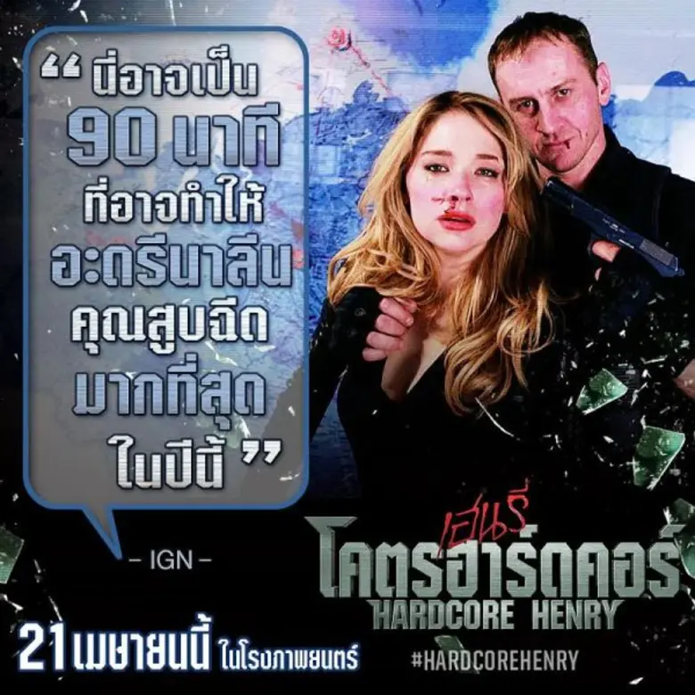 Movie Guide: “HARDCORE HENRY เฮนรี่ โคตรฮาร์ดคอร์” แหกคอกแอคชั่น ครีเอทสไตล์มันส์ไม่ซ้ำใคร นักวิจารณ์เทใจยกนิ้วให้