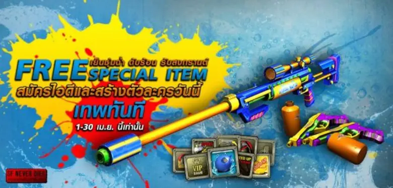 Special Force : เย็นชุ่มฉ่ำ ดับร้อนรับสงกรานต์ '’สมัครไอดีและสร้างตัวละครวันนี้’’ รับฟรีทันที Water Gun Series พร้อมไอเทมเด็ดยกเซ็ต 1-30 เม.ย.นี้เท่านั้น