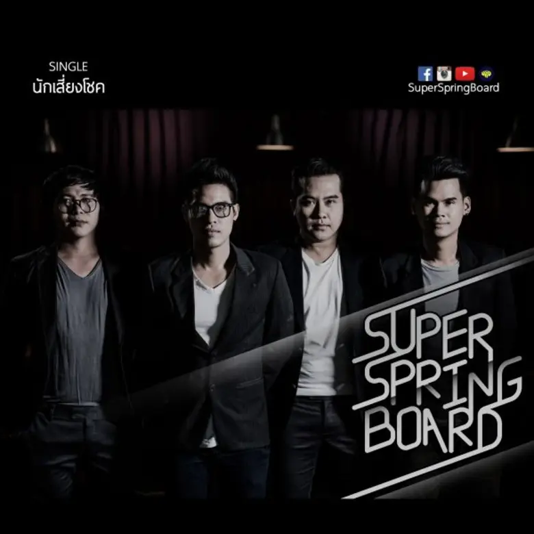 "SuperSpringBoard" วงดนตรีคุณภาพ กับซิงเกิ้ลแรก "นักเสี่ยงโชค" นิยามใหม่ของการตามหาความรัก