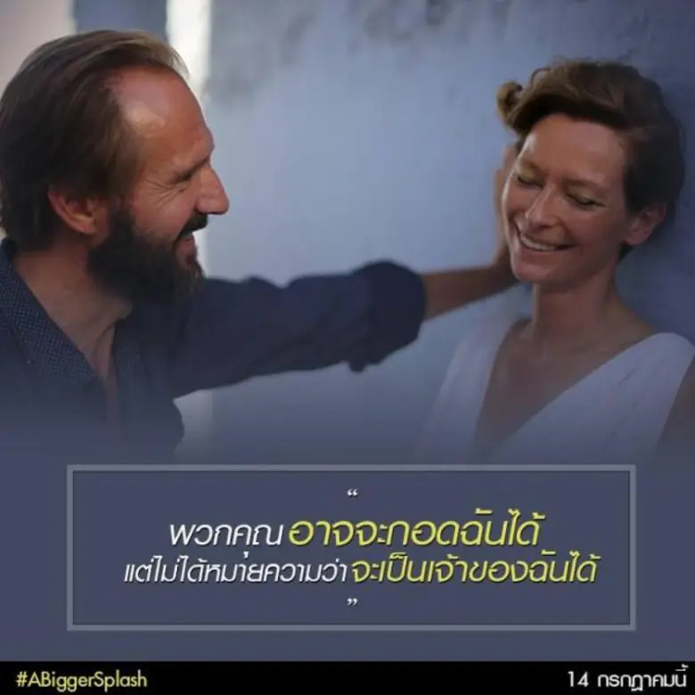 Movie Guide: ดาโกต้า จอห์นสัน ทิลด้า สวินตัน รับบทสาวมั่นยอมเปลือยทั้งตัวแสดงเลิฟซีน ใน A bigger Splash ( อะ บิกเกอร์ สแปลช )