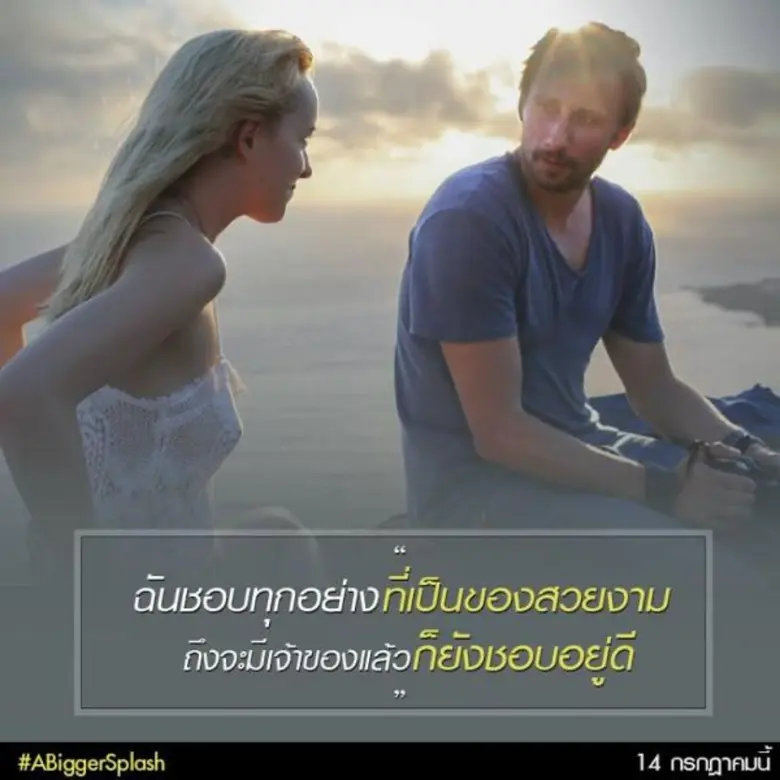 Movie Guide: ดาโกต้า จอห์นสัน ทิลด้า สวินตัน รับบทสาวมั่นยอมเปลือยทั้งตัวแสดงเลิฟซีน ใน A bigger Splash ( อะ บิกเกอร์ สแปลช )
