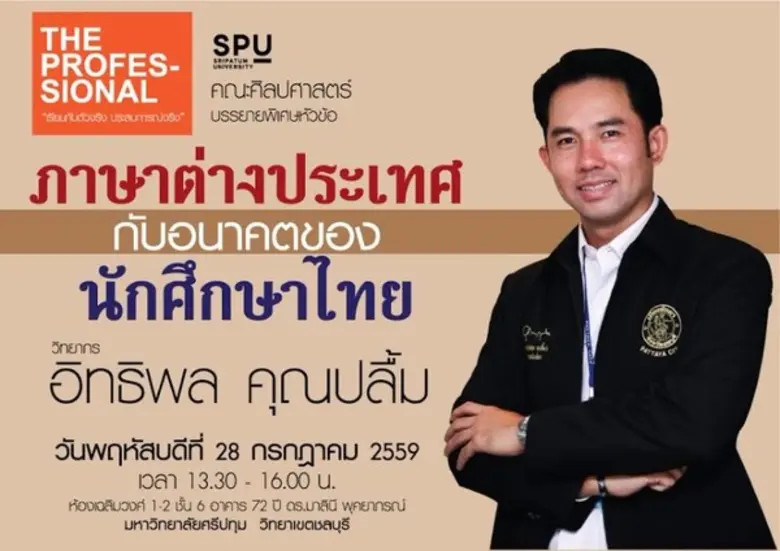 SPU : THE PROFESSIONAL คณะศิลปศาสตร์ ม.ศรีปทุม ชลบุรี เรียนกับตัวจริง ประสบการณ์จริง สนุกกับมืออาชีพ โดย อิทธิพล คุณปลื้ม ”ภาษาต่างประเทศกับอนาคตของนักศึกษาไทย”