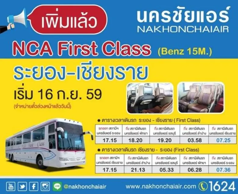 นครชัยแอร์ เพิ่มทางเลือกระดับ First Class ด้วยรถ Mercedes-Benz 15 เมตร ในเส้นทาง ระยอง – เชียงราย พร้อมมอบสิทธิพิเศษใน 3 เส้นทางแหล่งท่องเที่ยว ลดสูงสุด 60% และจัดตั้งโครงการ“ปั่นชมเมือง” เชิญชวนสัมผัสธรรมชาติแบบสโลว์ไลฟ์
