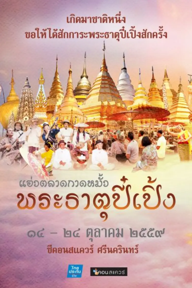“ซีคอนสแควร์” จัดงาน “แอ่วตลาดกาดหมั้ว พระธาตุปี๋เปิ้ง”เสริมมงคลชีวิตสรงน้ำพระธาตุประจำปีนักษัตร
