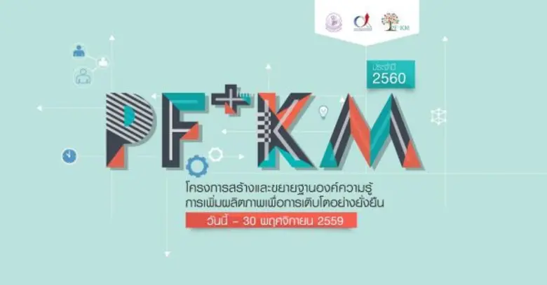 สมัครด่วน!! โครงการ “สร้างและขยายฐานองค์ความรู้การเพิ่มผลิตภาพเพื่อการเติบโตอย่างยั่งยืน 2560”