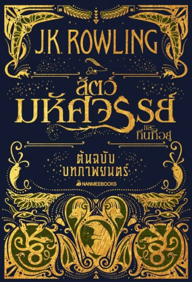 นานมีบุ๊คส์เป็นผู้จัดพิมพ์หนังสือบทภาพยนตร์เรื่อง “สัตว์มหัศจรรย์และถิ่นที่อยู่” ฉบับภาษาไทย