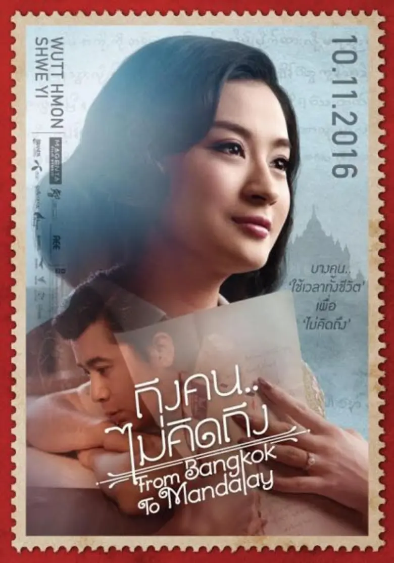 ซุปเปอร์สตาร์สาวชาวพม่า “วุด มน ชเว ยี” ตีบทแตกโชว์สปิริตหลั่งน้ำ ตาในบทสุดหิน อินจัดถ่ายทอดบทเศร้าสุดหัวใจใน “ถึงคน..ไม่คิดถึง From Bangkok To Mandalay”