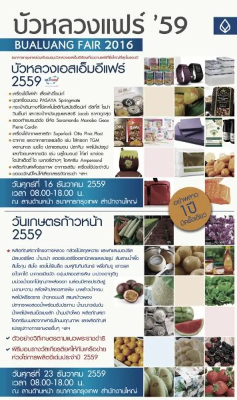 ธนาคารกรุงเทพ เชิญร่วมงาน 'บัวหลวงแฟร์ 2559’ 16 ธ.ค. พบกับสินค้า SME และ 23 ธ.ค. พบกับสินค้าเกษตรก้าวหน้า