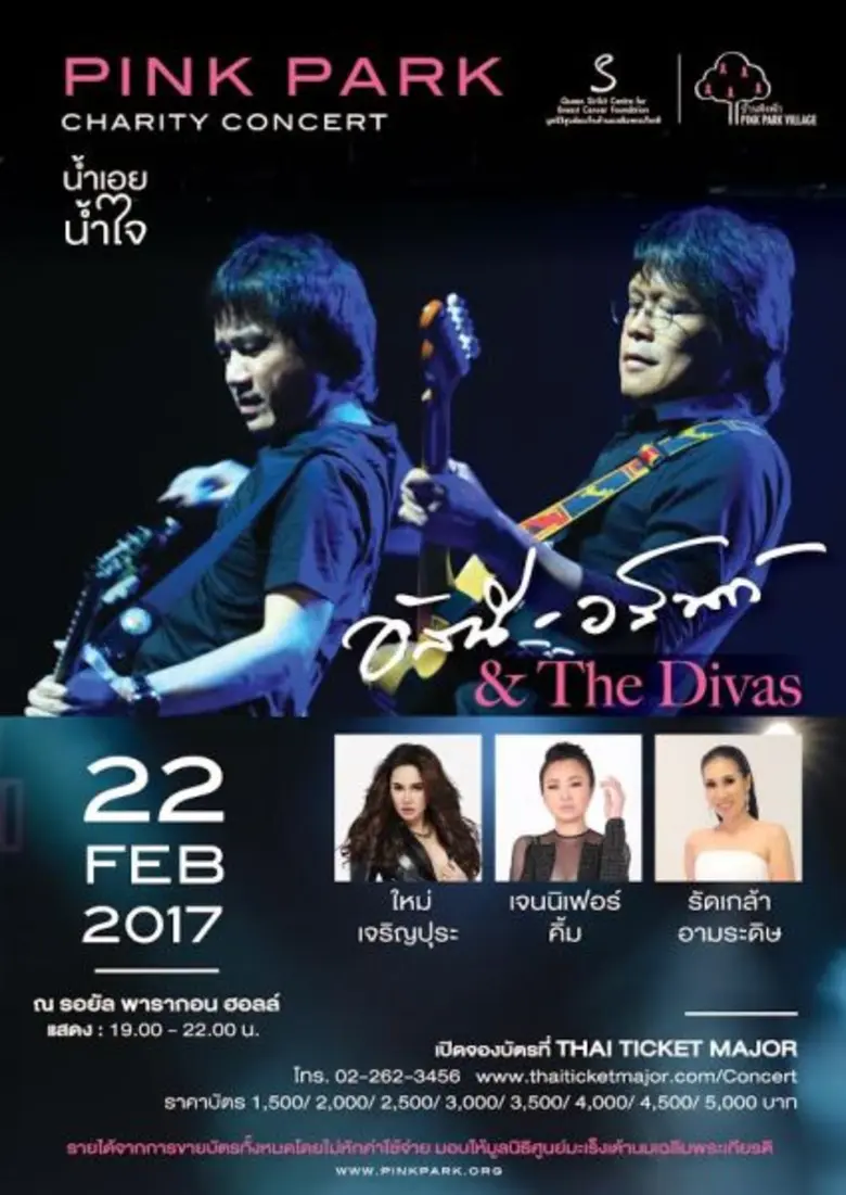 ศิลปินชื่อดังร่วมอุทิศพลังเสียงเนรมิตคอนเสิร์ตการกุศล 'Pink Park Charity Concert น้ำเอยน้ำใจ อัสนี-วสันต์ & The Divas’ นำรายได้สมทบทุน “บ้านพิงพัก” เพื่อช่วยเหลือผู้ป่วยมะเร็งเต้านมระยะสุดท้าย