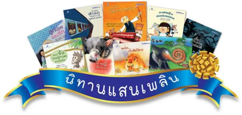 ธ.กรุงเทพ ร่วมกับ สนพ.ประพันธ์สาส์น และนายอินทร์หาดใหญ่ มอบหนังสือนิทานสองภาษาให้เด็กใต้ ครั้งที่ 8
