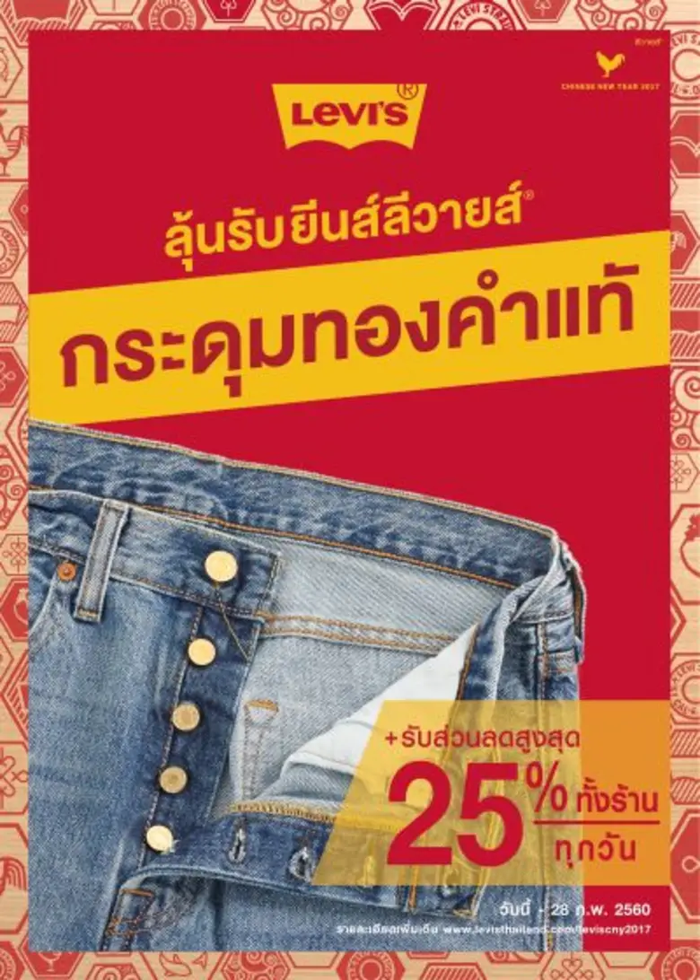 ลีวายส์ แจกโชคลุ้นยีนส์ลีวายส์ กระดุมทองคำแท้ ลิมิเต็ด อิดิชั่น มูลค่านับแสน