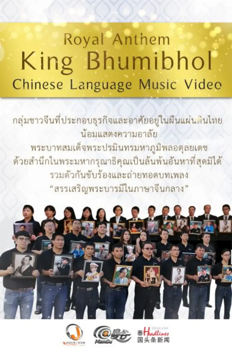 มิวสิคเพลงสรรเสริญพระบารมีภาษาจีน ในชื่อเพลง “Royal Anthem King Bhumibhol Chinese Language Music Video”
