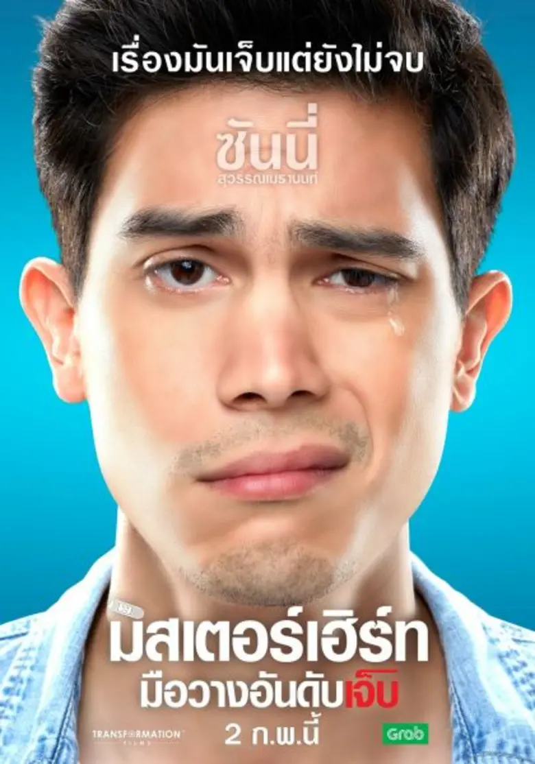 Movie Guide: “เผือก” ถูกใจบท "มิสเตอร์เฮิร์ท” ยอมคัมแบล็คจอเงินในรอบ 4 ปี