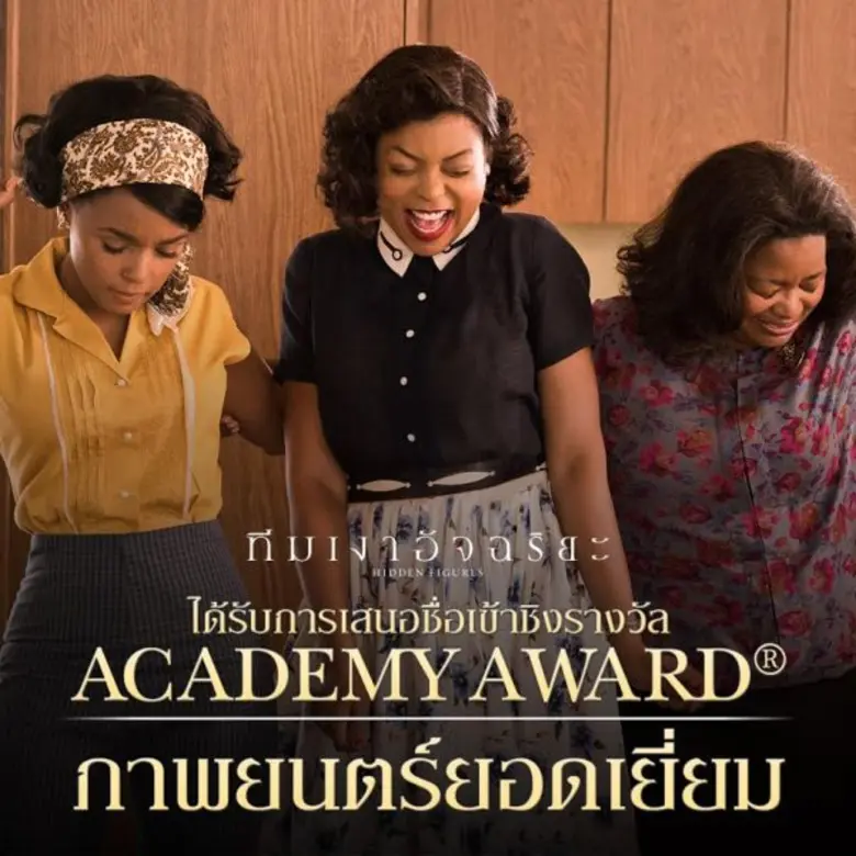 Hidden Figures เข้าชิง 3 รางวัลออสการ์ เตรียมพร้อมให้พิสูจน์ 23 กุมภาพันธ์นี้ในโรงภาพยนตร์