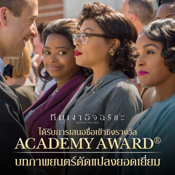 Hidden Figures เข้าชิง 3 รางวัลออสการ์ เตรียมพร้อมให้พิสูจน์ 23 กุมภาพันธ์นี้ในโรงภาพยนตร์