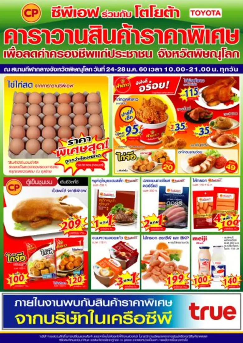 ซีพีเอฟ ยกทัพคาราวานสินค้าลดค่าครองชีพชาวพิษณุโลก ชวนเชียร์มวยป้องกันแชมป์โลก WBC