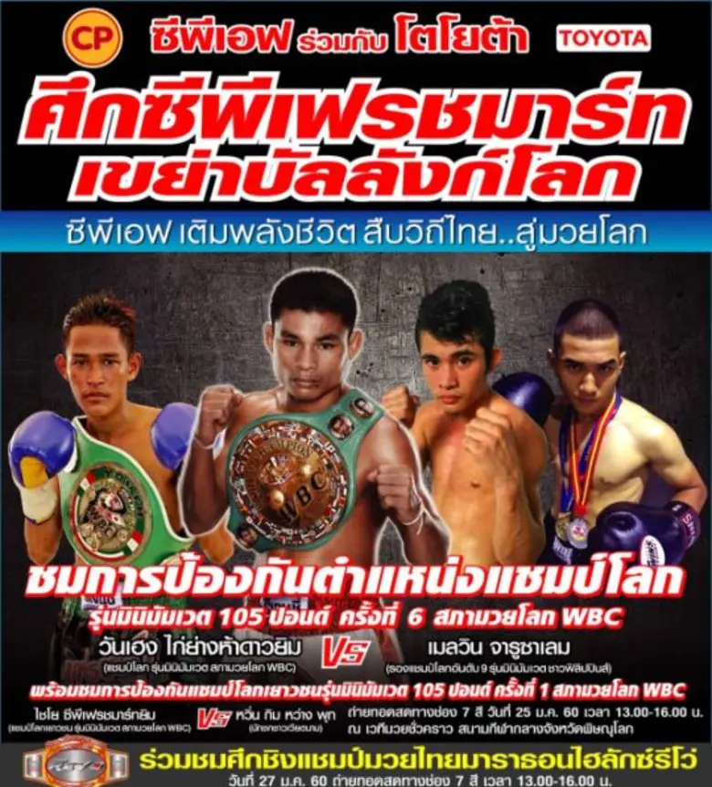 ซีพีเอฟ ยกทัพคาราวานสินค้าลดค่าครองชีพชาวพิษณุโลก ชวนเชียร์มวยป้องกันแชมป์โลก WBC