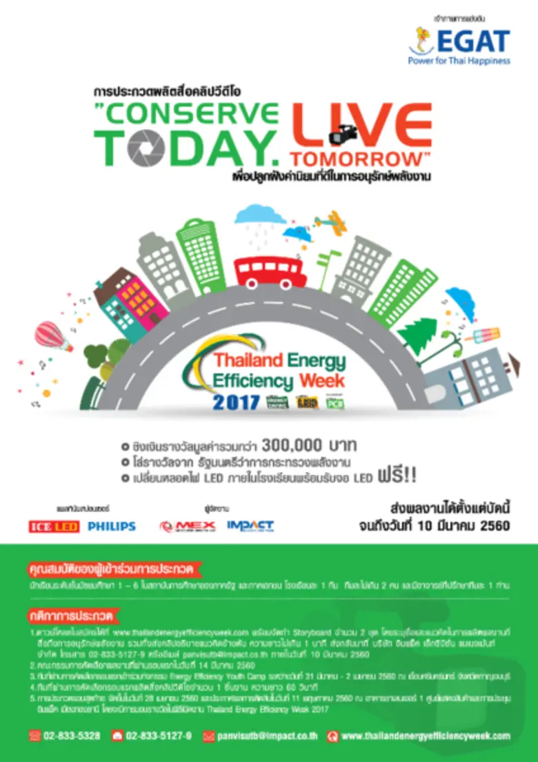 กฟผ. เปิดเวทีพัฒนาต่อยอดการเรียนรู้ด้านพลังงานอย่างสร้างสรรค์สู่เยาวชนกับกิจกรรมประกวดคลิปวิดีโอ “Conserve Today. Live Tomorrow”