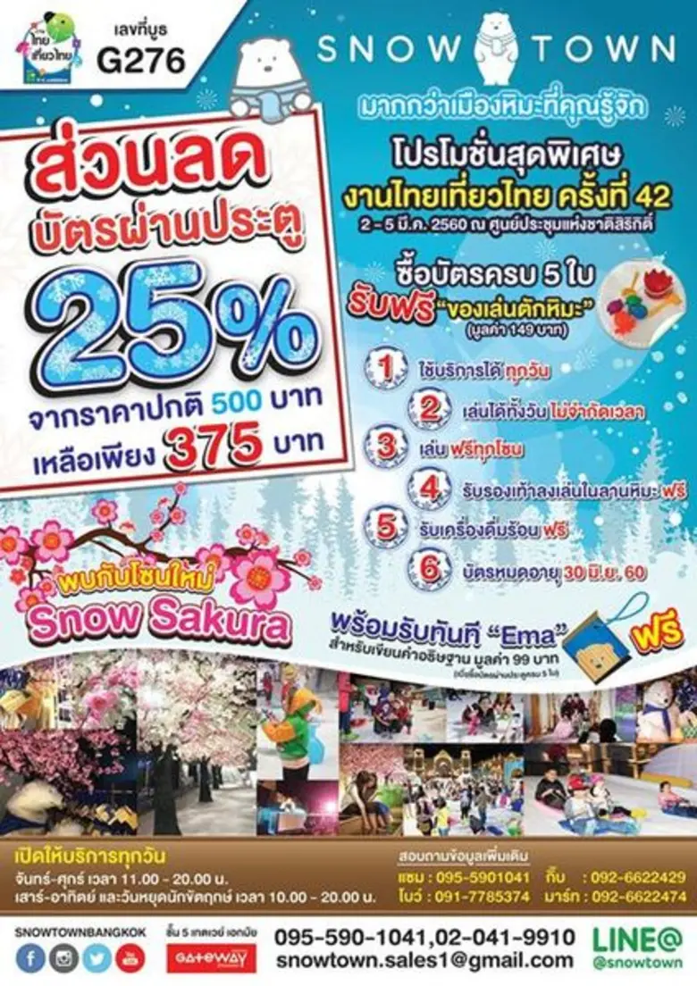ปิดเทอมนี้เที่ยวสโนว์ทาวน์...ว้าว ว้าว ว้าว พร้อมโปรโมชั่นราคาพิเศษที่บูธ G276 งาน “ ไทยเที่ยวไทย ครั้งที่ 42 ”