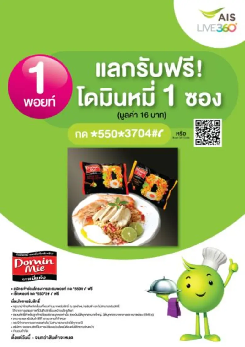 กิจกรรมการตลาด “โดมินหมี่” ลุยกิจกรรมการตลาด AIS Point@DominMie ชวนลูกค้าโครงการ AIS Point แลกคะแนนเพียง 1 พอยท์รับบะหมี่แห้งกินฟรีจำนวน 1 ซอง