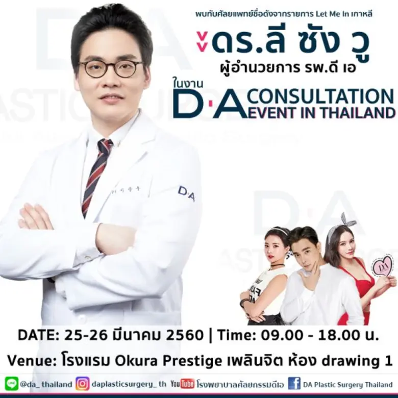 พบคุณหมอ ลี ซัง วู ศัลยแพทย์ชื่อดังผู้เชียวชาญด้านโครงหน้า และสร้างความฮือฮาให้กับวงการศัลยกรรมเกาหลีมาแล้วมากมายจากรายการ Let me in เกาหลี