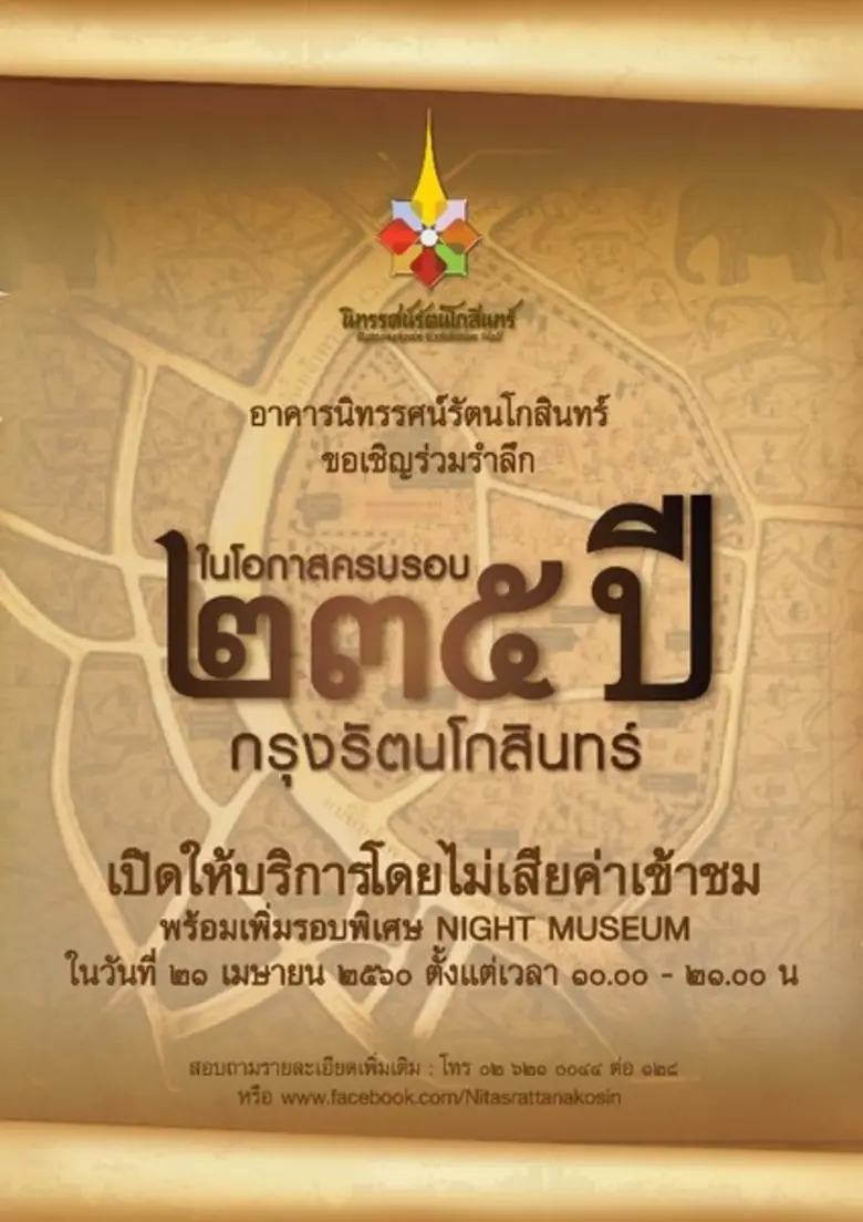 นิทรรศน์รัตนโกสินทร์เปิดให้เข้าชมโดยไม่เสียค่าใช้จ่าย เนื่องในโอกาสครบรอบ ๒๓๕ ปี กรุงรัตนโกสินทร์