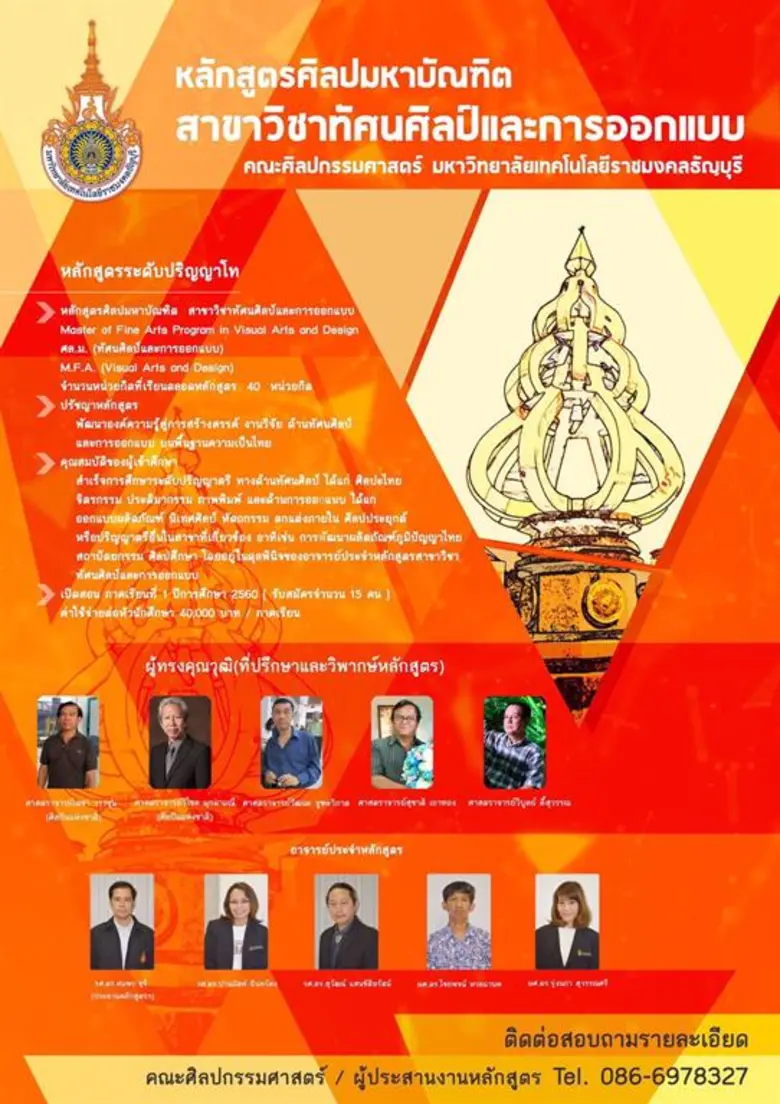 มทร.ธัญบุรี เปิดสาขาใหม่ ป.โท 'ทัศนศิลป์และการออกแบบ’