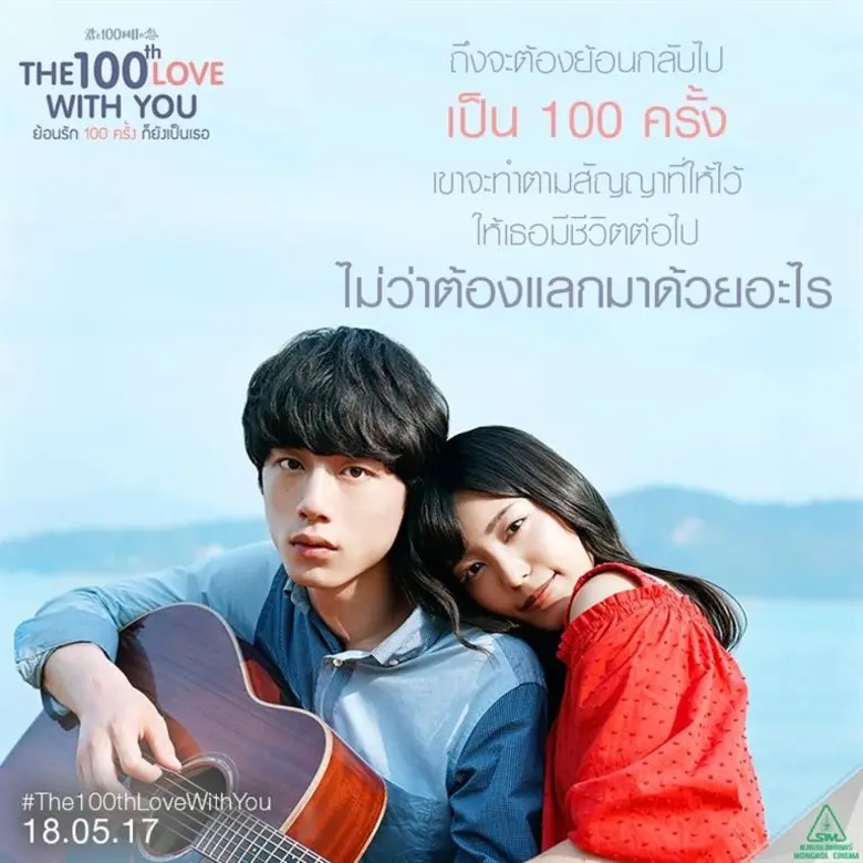 The 100th love with you ย้อนรัก 100 ครั้ง ก็ยังเป็นเธอ ได้ผู้เขียนบท 1 litre of tears ( วัน ลิตร ออฟ เทียร์ส ) บันทึกน้ำตา 1 ลิตร การันตีความซึ้งเรียกน้ำตา