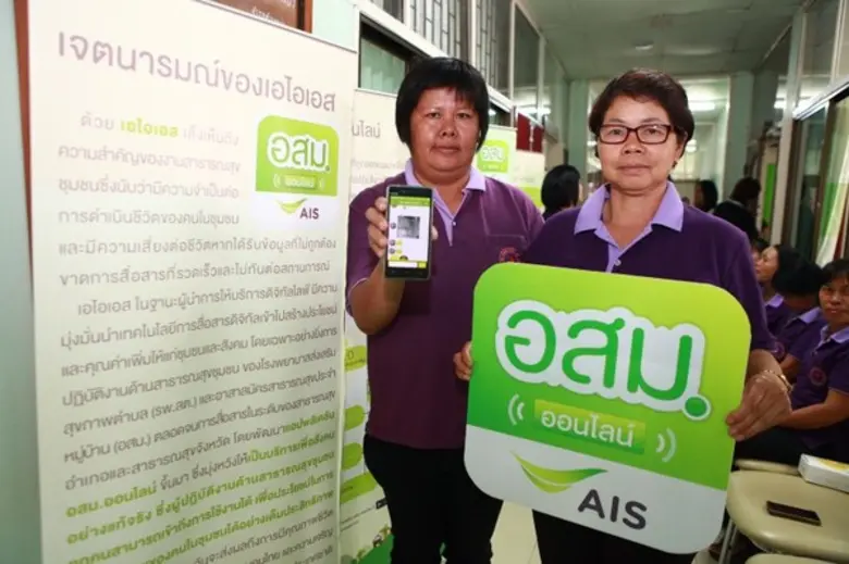 เอไอเอส เดินหน้า Digital for Thais ด้านสาธารณสุข ขยายแอป อสม.ออนไลน์