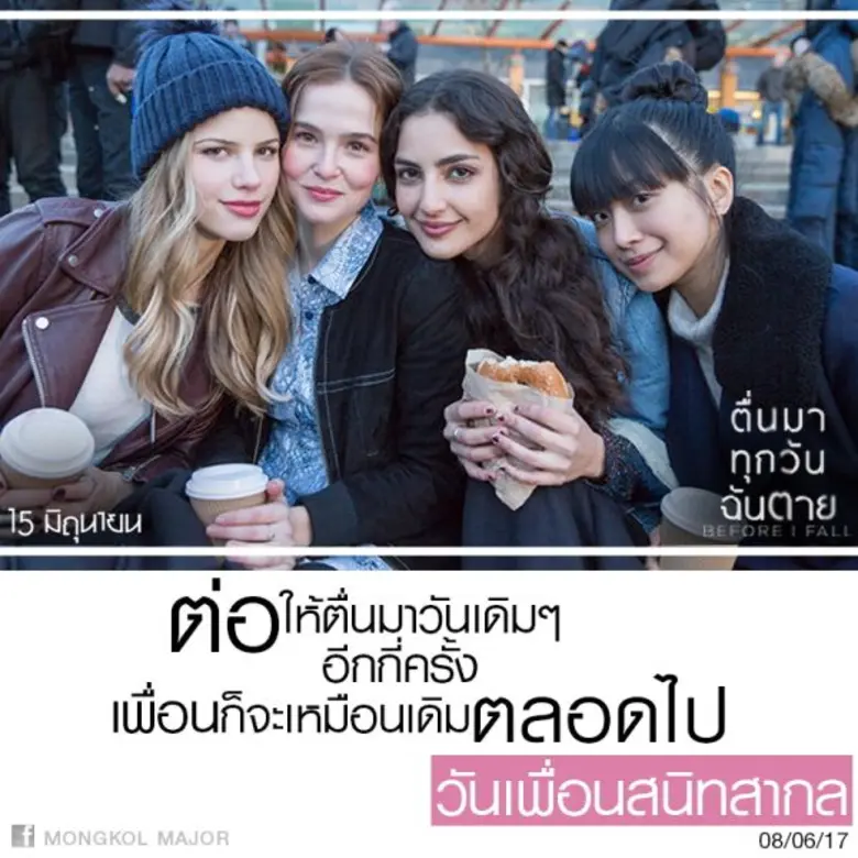 Movie Guide: 8 มิถุนายน วันเพื่อนสนิทสากล “Before I Fall” รวมแก๊งสาววัยรุ่นตัวแม่ ฉลองมิตรภาพ หนีลูปเวลาตาย