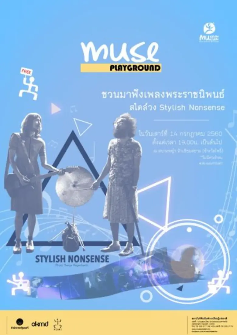 มิวเซียมสยาม ชวนชิล เคล้าบทเพลงพระราชนิพนธ์กับ “Stylish Nonsense”