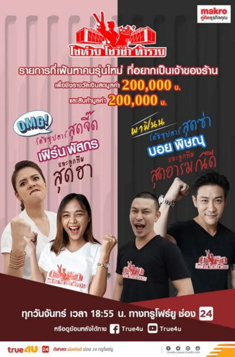 ทรูโฟร์ยูช่อง 24 ร่วมกับแม็คโคร เปิดตัวรายการใหม่ “โชห่วย โชว์ซ่า ท้ารวย” เฟ้นหาคนรุ่นใหม่ที่กล้าคิด กล้าทำและฝันอยากเป็นเจ้าของร้านค้าปลีก