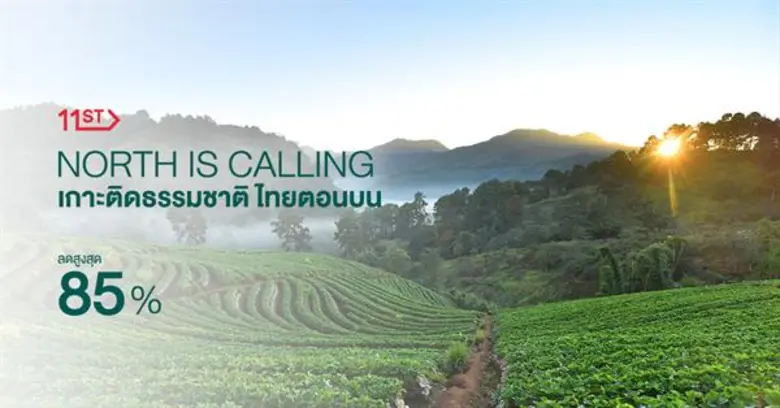 ช้อปสินค้าเตรียมรับลมหนาว อุ่นกาย สบายกระเป๋า พร้อมรับส่วนลดสูงสุด 85% ได้แล้ววันนี้ที่ 11street