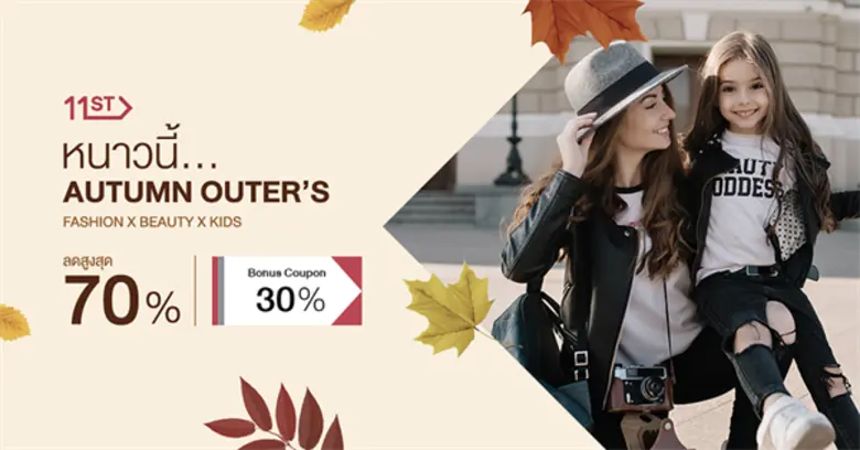 ช้อปสินค้าเตรียมรับลมหนาว อุ่นกาย สบายกระเป๋า พร้อมรับส่วนลดสูงสุด 85% ได้แล้ววันนี้ที่ 11street