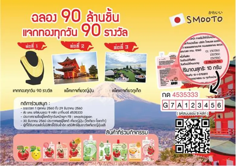 SMOOTO จัดใหญ่ แจกจริง!! ฉลองยอดขาย 90 ล้านชิ้น!!