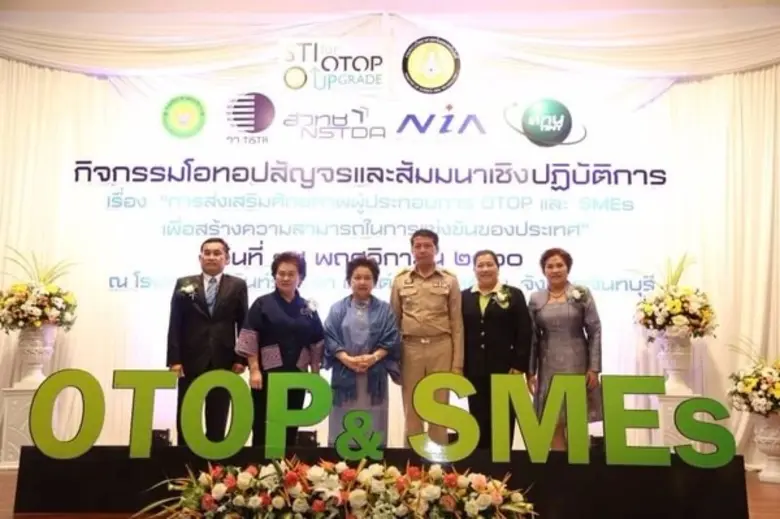 กระทรวงวิทย์ฯ นำ วทน. ส่งเสริม OTOP และ SME จ.จันทบุรี เชื่อมโยงนโยบายรัฐบาล