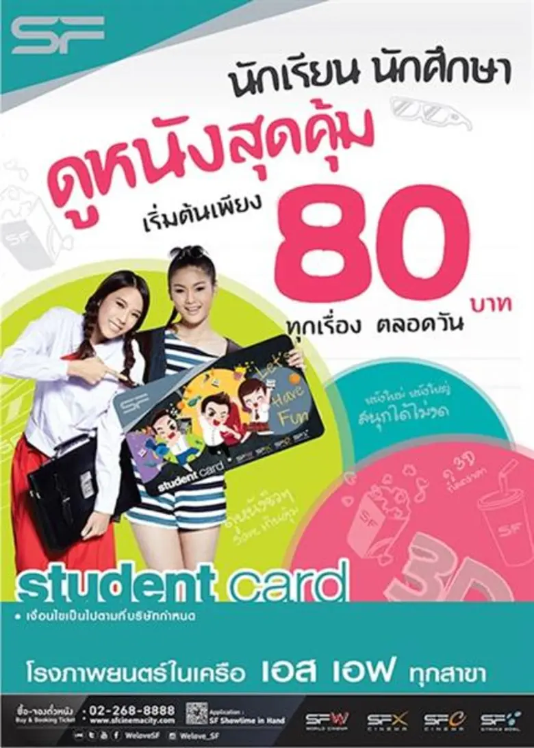 นักเรียน และนักศึกษา สุดฟินดูหนังราคาพิเศษ กับบัตร SF Student Card 2016 สามารถเริ่มใช้โปรโมชั่นได้ตั้งแต่วันที่สมัครบัตร SF Student Card (ระยะเวลาบัตรหมดอายุ 12 เดือน นับจากเดือนที่สมัคร)