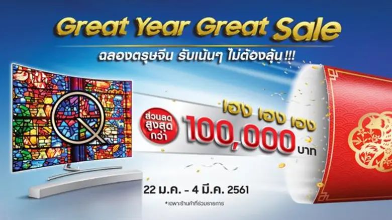 “ซัมซุง” ส่งความสุขต้อนเทศกาลตรุษจีนจัดเต็มโปรฯ ลดราคาทีวีพร้อมอั่งเปาส่วนลดกว่า 100,000 บาท
