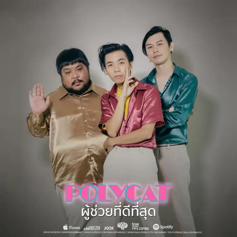 "ผู้ช่วยที่ดีที่สุด" เพลงพิเศษจาก POLYCAT กับความรักอีกรูปแบบที่มีความสุขได้แม้เป็นเพียงแค่ "ผู้ช่วยที่ดีที่สุด"