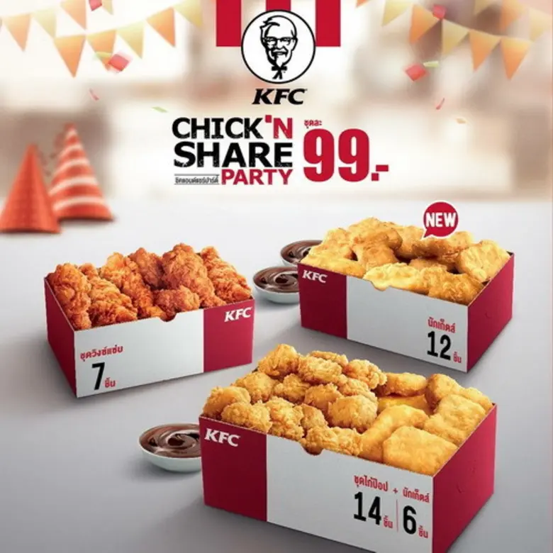 เคเอฟซี พร้อมเสิร์ฟ ชิคแอนด์แชร์ปาร์ตี้ แสน็คสุดคุ้ม มีให้เลือกถึง 3 ชุด เพียงชุดละ 99 บาท