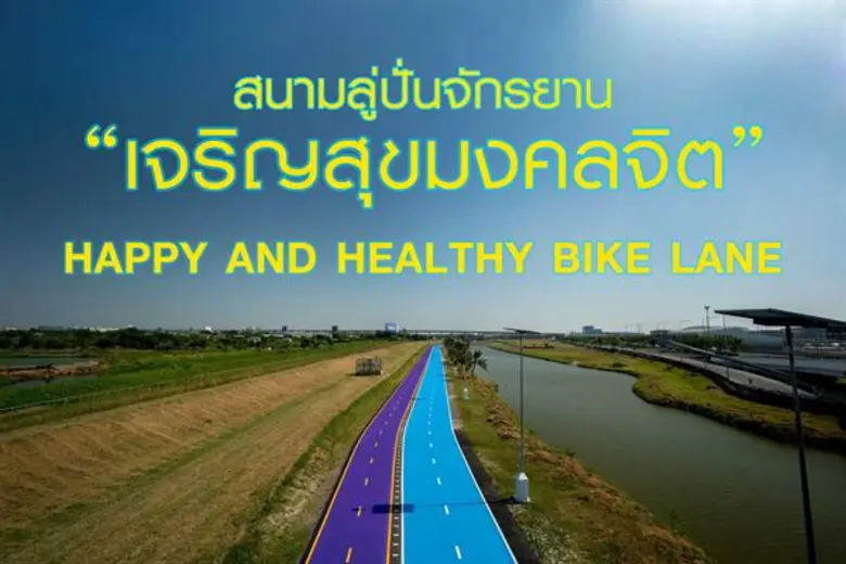 สมเด็จพระเจ้าอยู่หัวพระราชทานนาม สนามลู่ปั่นจักรยาน “เจริญสุขมงคลจิต”