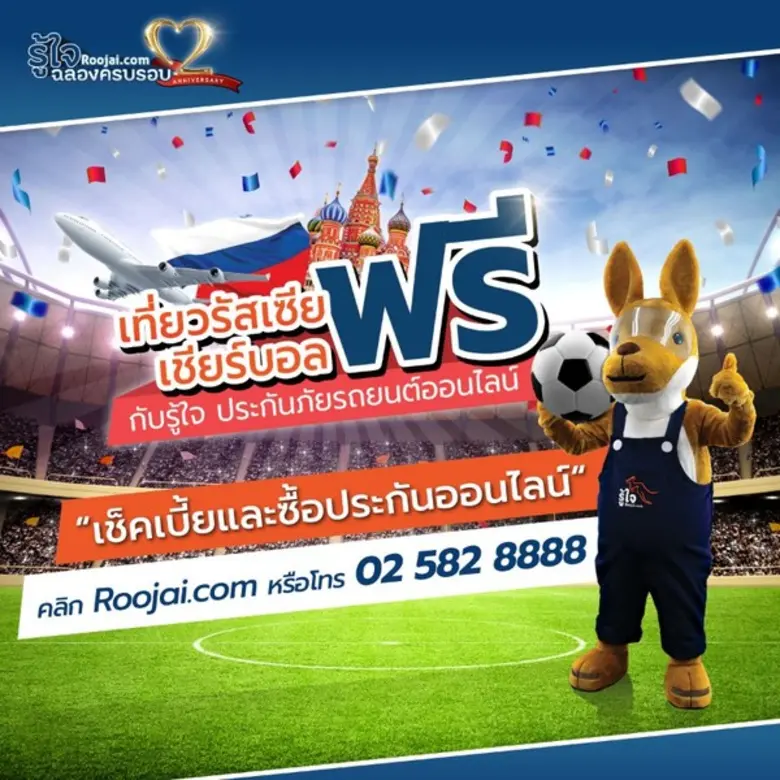 “รู้ใจดอทคอม” ประกันภัยรถยนต์ออนไลน์ ฉลองใหญ่ต่อเนื่อง พาเที่ยวรัสเซีย...เชียร์ฟุตบอลระดับโลกฟรี!