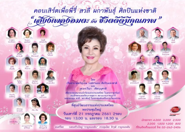 คอนเสิร์ตเพื่อพี่รี่ สวลี ผกาพันธุ์ ศิลปินแห่งชาติ พุทธศักราช 2532 “เสียงเพลงอมตะกับชีวิตดีดีมีคุณภาพ”