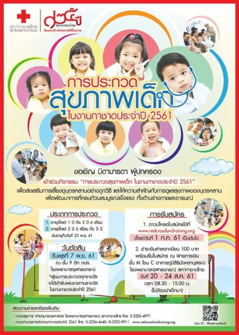 สภากาชาดไทยขอชวนหนูน้อยวัยใส “ประกวดสุขภาพเด็ก ในงานกาชาดประจำปี 2561”