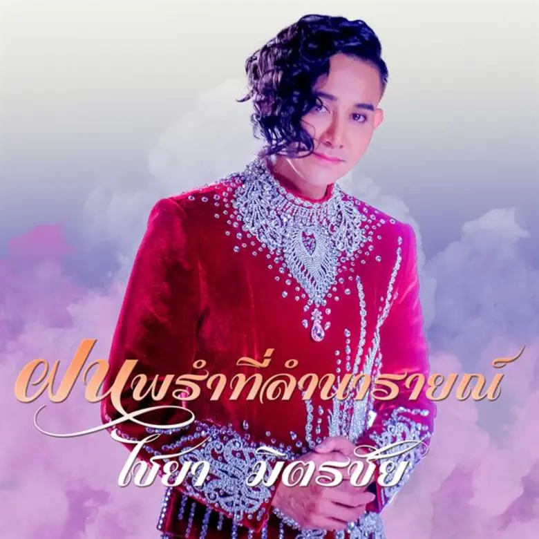 ไชยา มิตรชัย ปล่อยแล้ว MV ตัวเต็ม เพลง “ฝน พรำ ที่ ลำ นารายณ์ ” ดันลิเกรุ่นสอง แป้ง และ มิตร มิตรชัย ร่วมงาน
